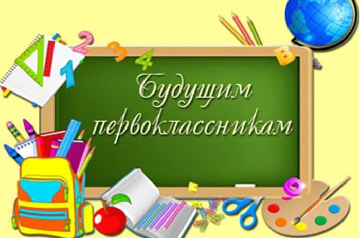 Будущим первоклассникам