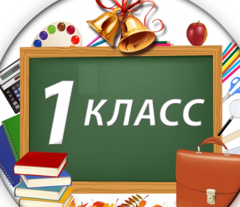 1 класс