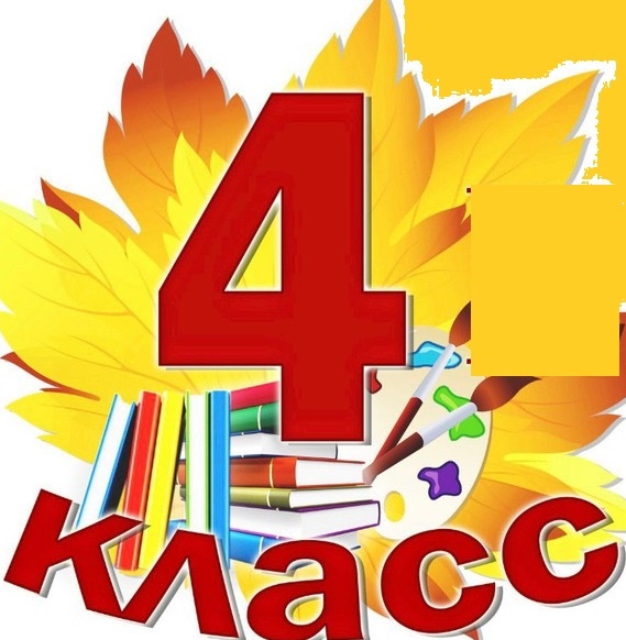 4 класс