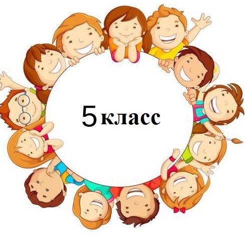 5 класс