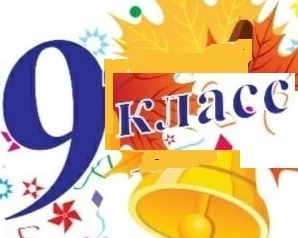 9 класс